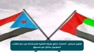 تمكين مستمر.. الإمارات تدفع بعجلة التنمية المستدامة عبر دعم الطلاب الجنوبيين بشكل غير مسبوق